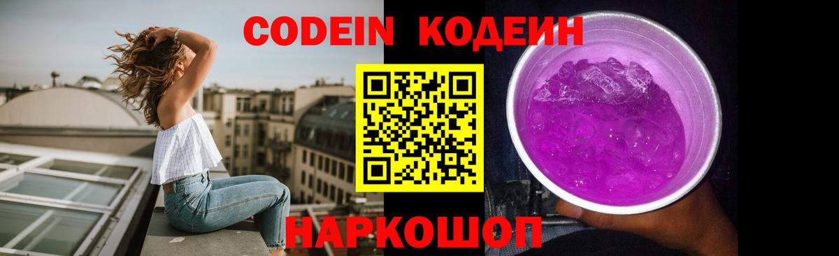 Кодеин Purple Drank  хочу наркоту  Калач-на-Дону  Вход с VPN 
